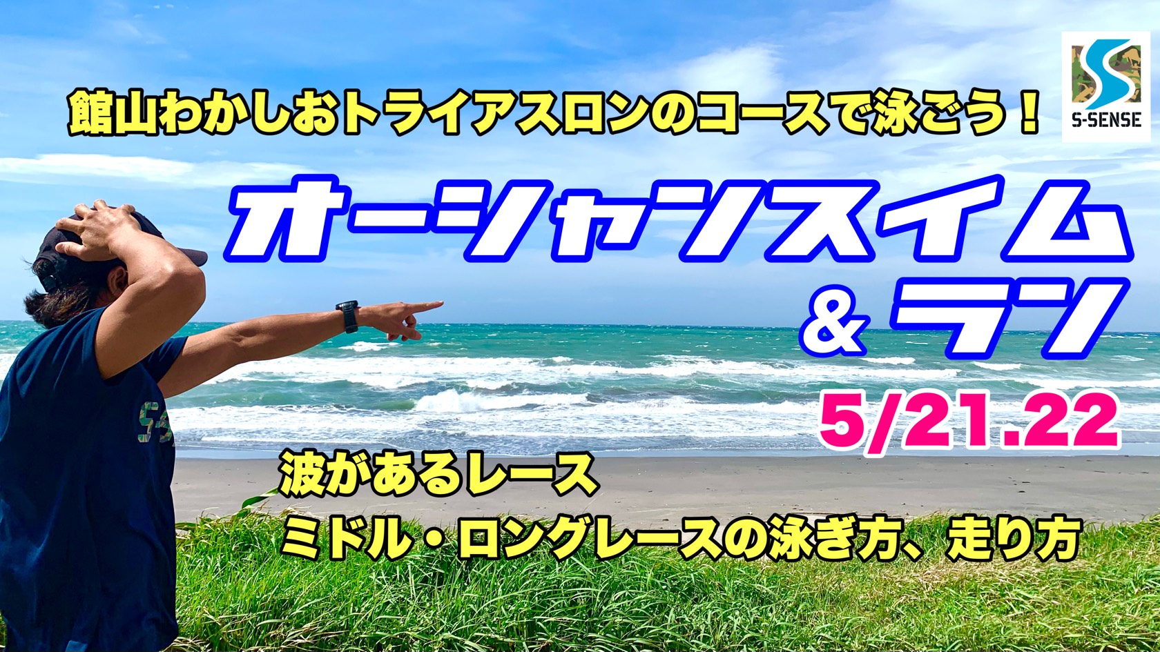 館山トライアスロンのコースでも泳いでおこう！＠5/21.22 館山