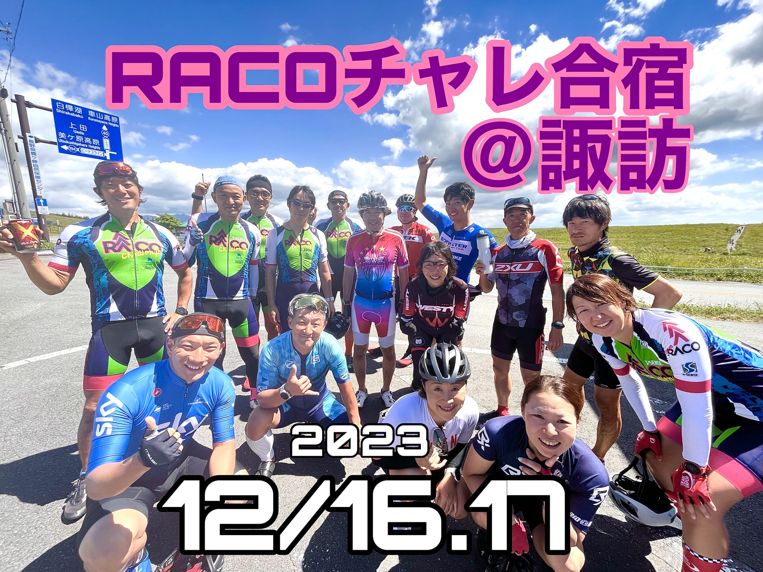 RACOチャレ合宿＠諏訪【煩悩退散・大忘年会編】