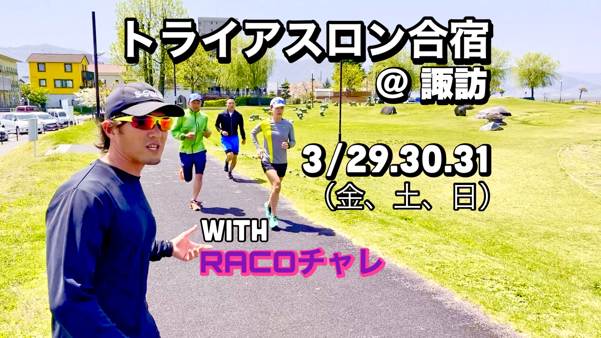 トライアスロン合宿＠諏訪　with RACOチャレ　3/29-31