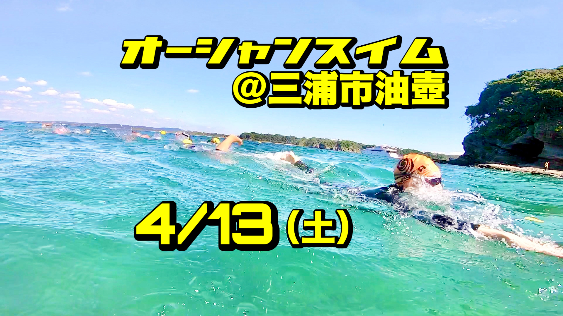 プールと海では泳ぎの勝手が違う！＠三浦市油壺　4/13