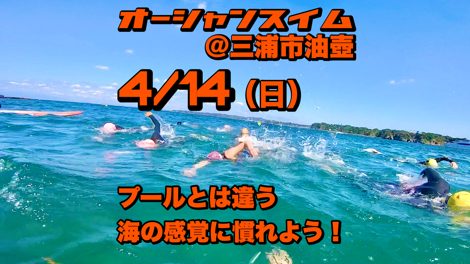 プールとは違う海の感覚に慣れよう！＠三浦市油壺　4/14