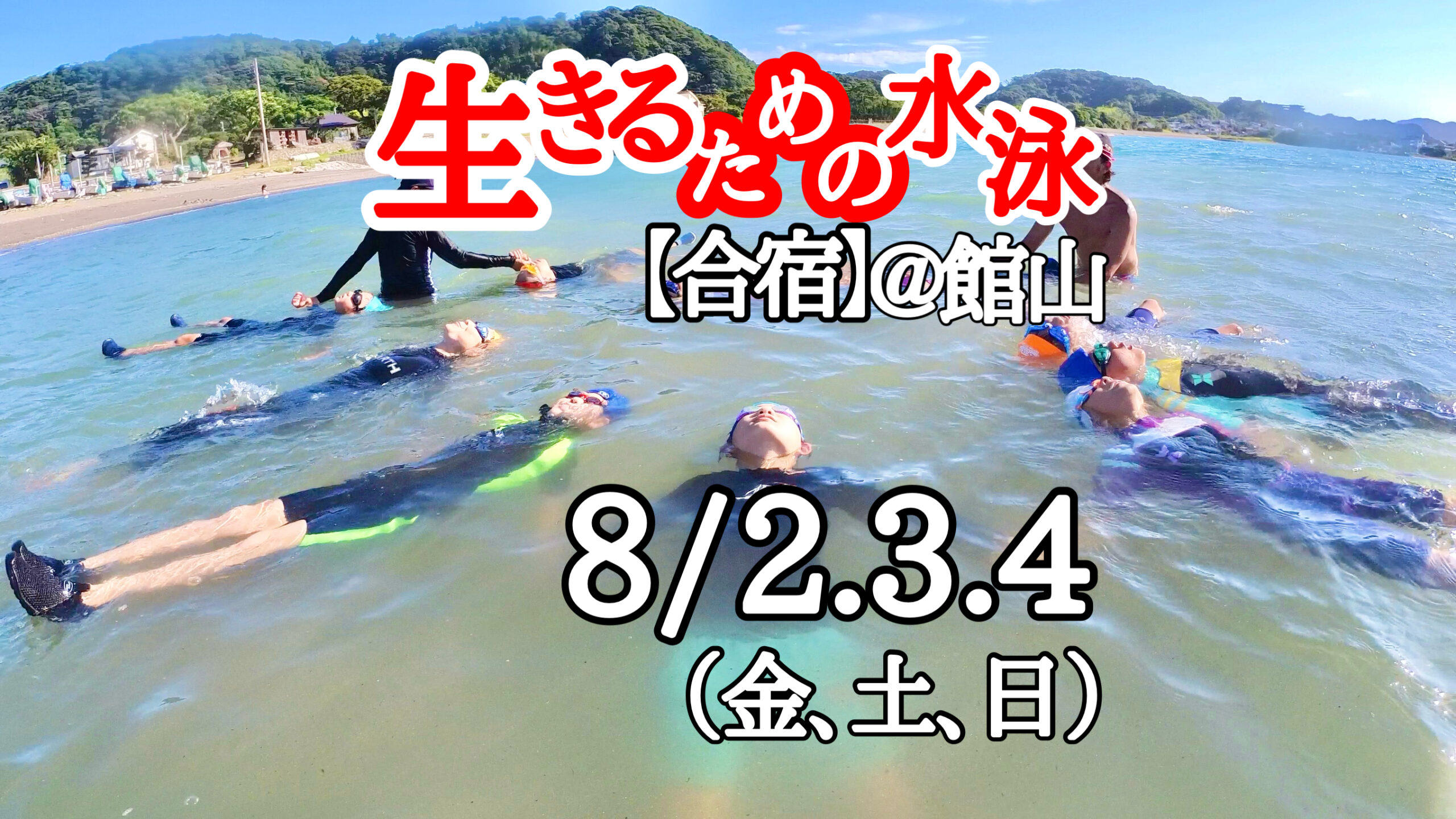 生きるための水泳【合宿】 ＠館山　8/2-4