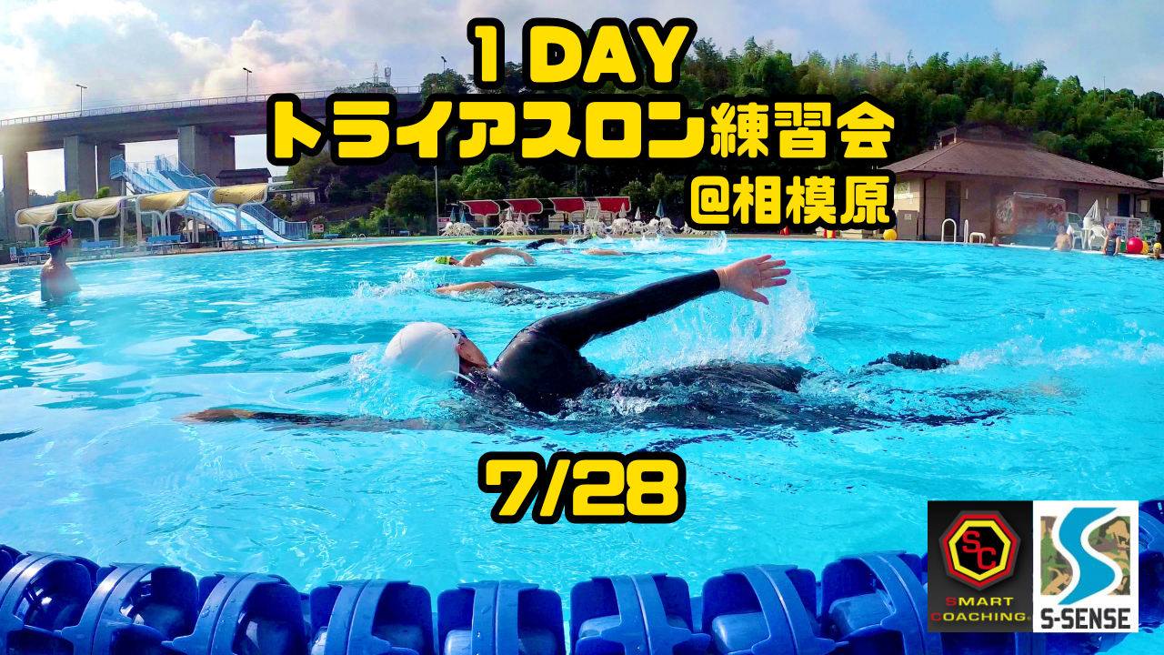 トライアスロン1DAYトレーニング ＠相模原 7/28