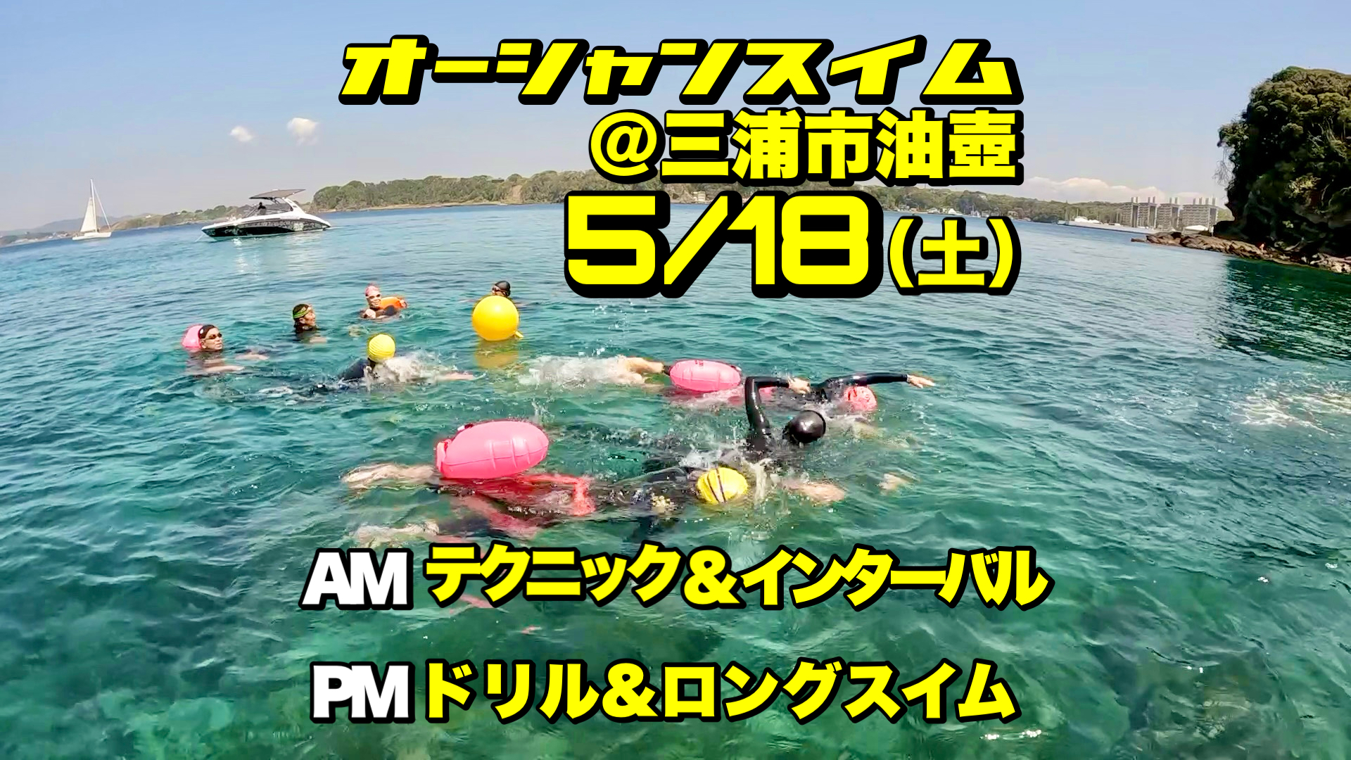 オーシャンスイム練習会＠三浦市油壺 5/18