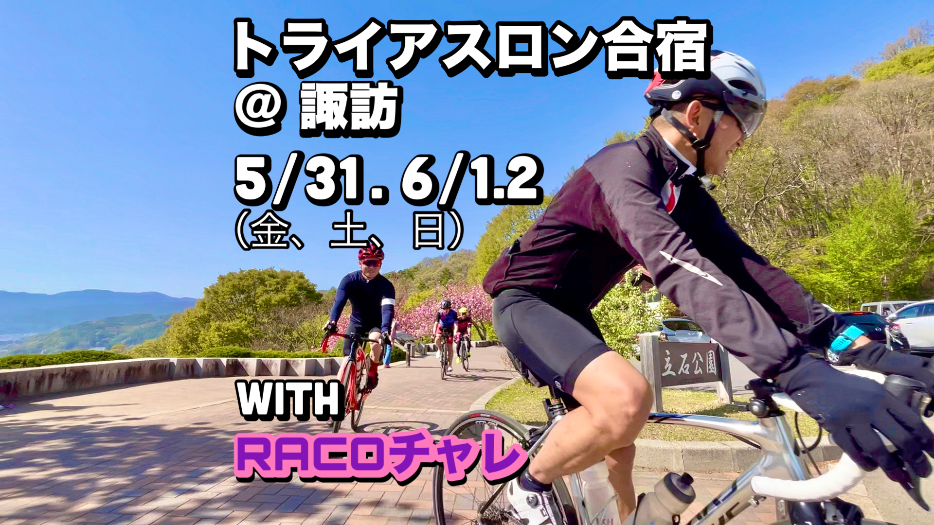 トライアスロン合宿＠諏訪【レースに向けて最終調整】with RACOチャレ