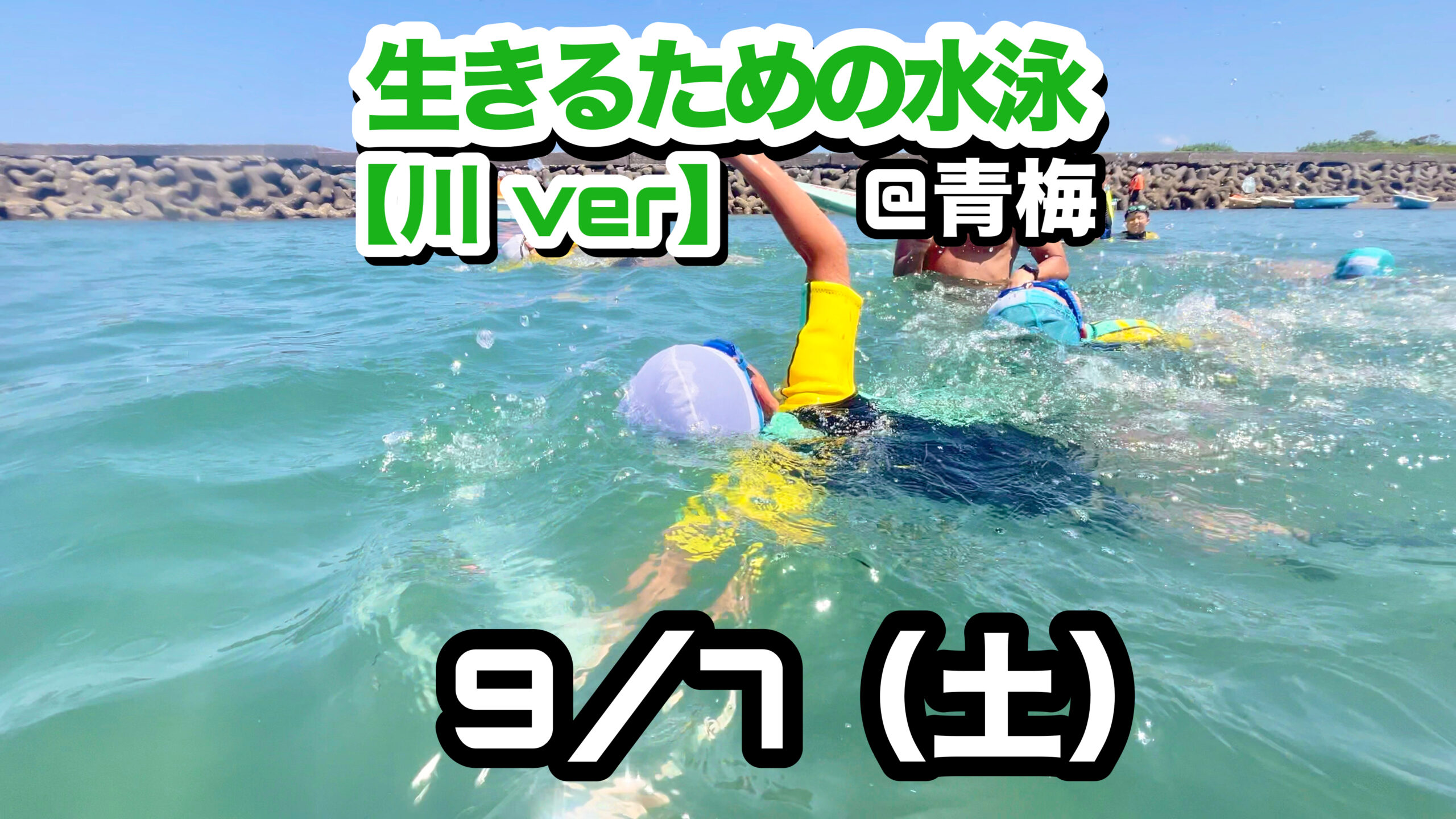 生きるための水泳【川 ver】＠青梅 9/7（土）