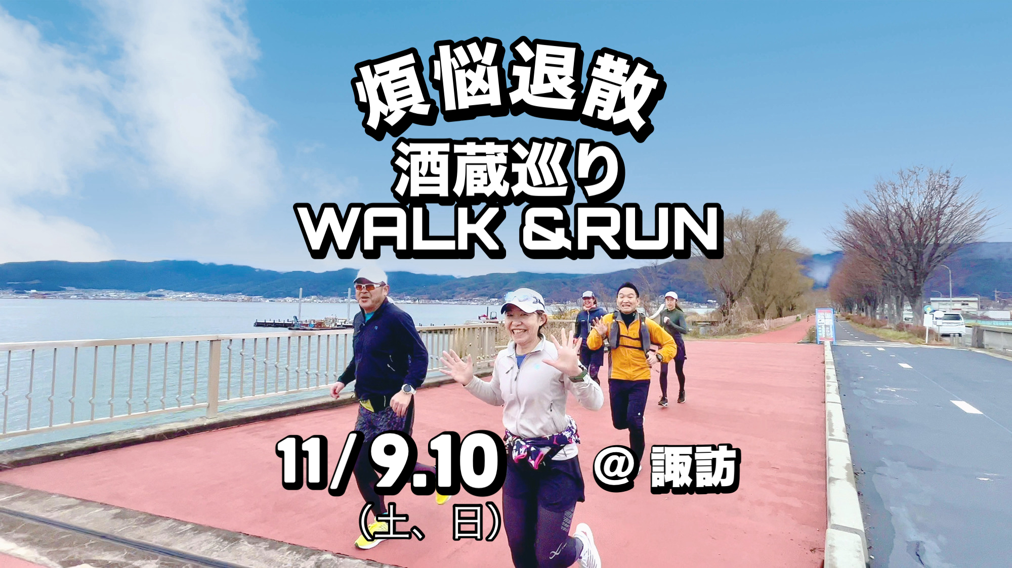 【煩悩退散】酒蔵巡りWALK＆RUN合宿＠諏訪