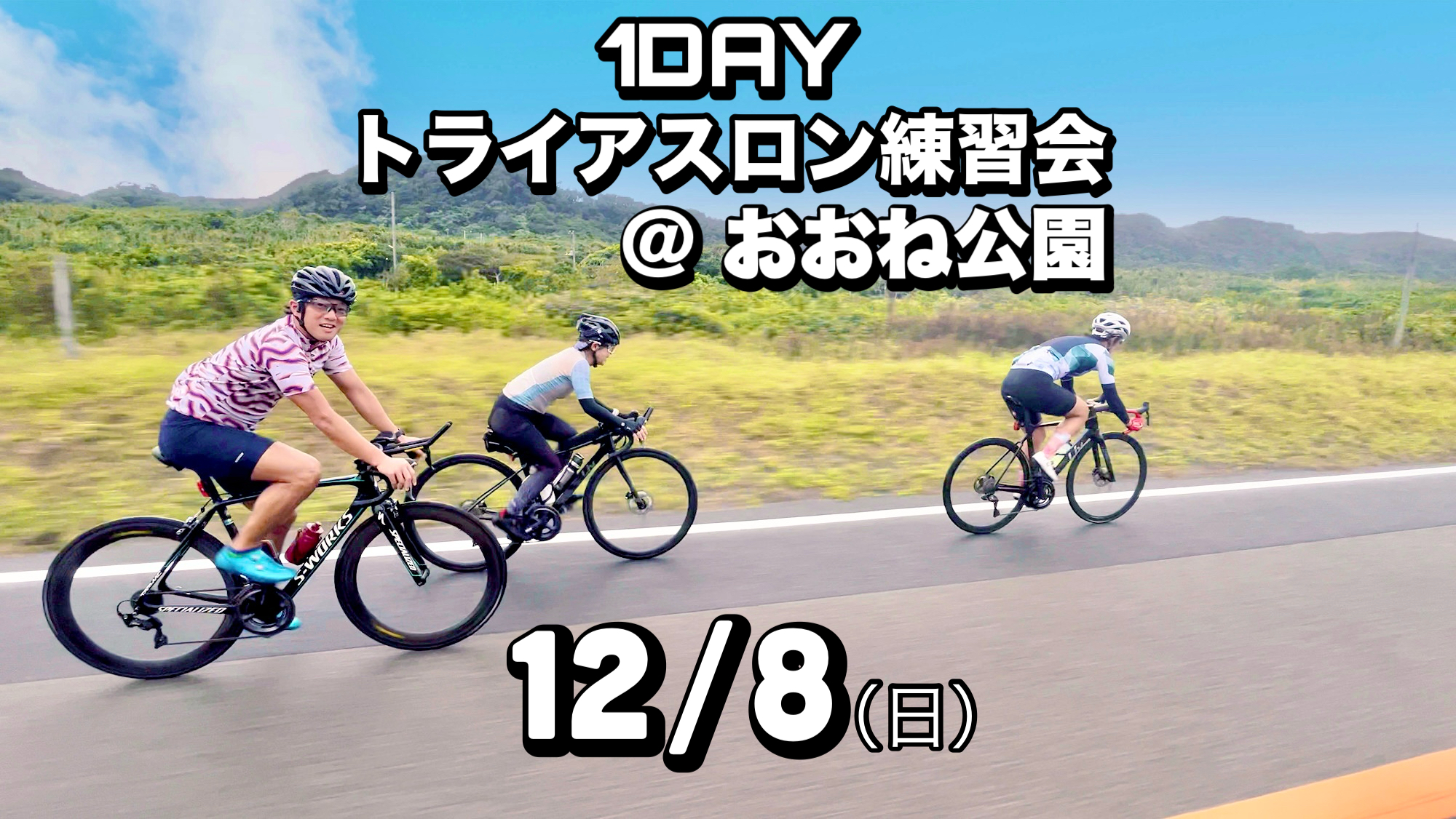 1DAYトライアスロン練習会＠おおね公園 12/8