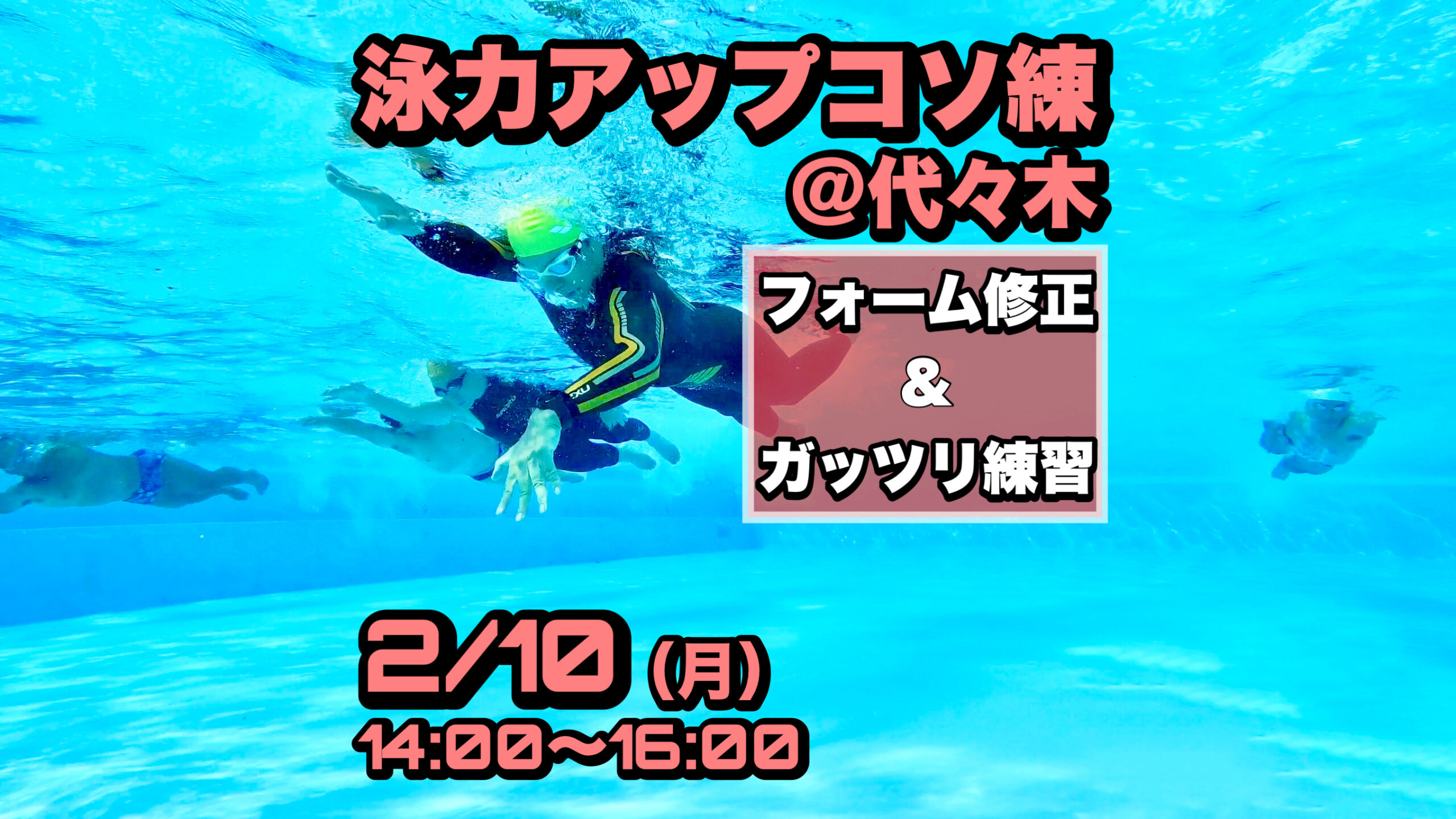 2/10 泳力アップコソ練@代々木