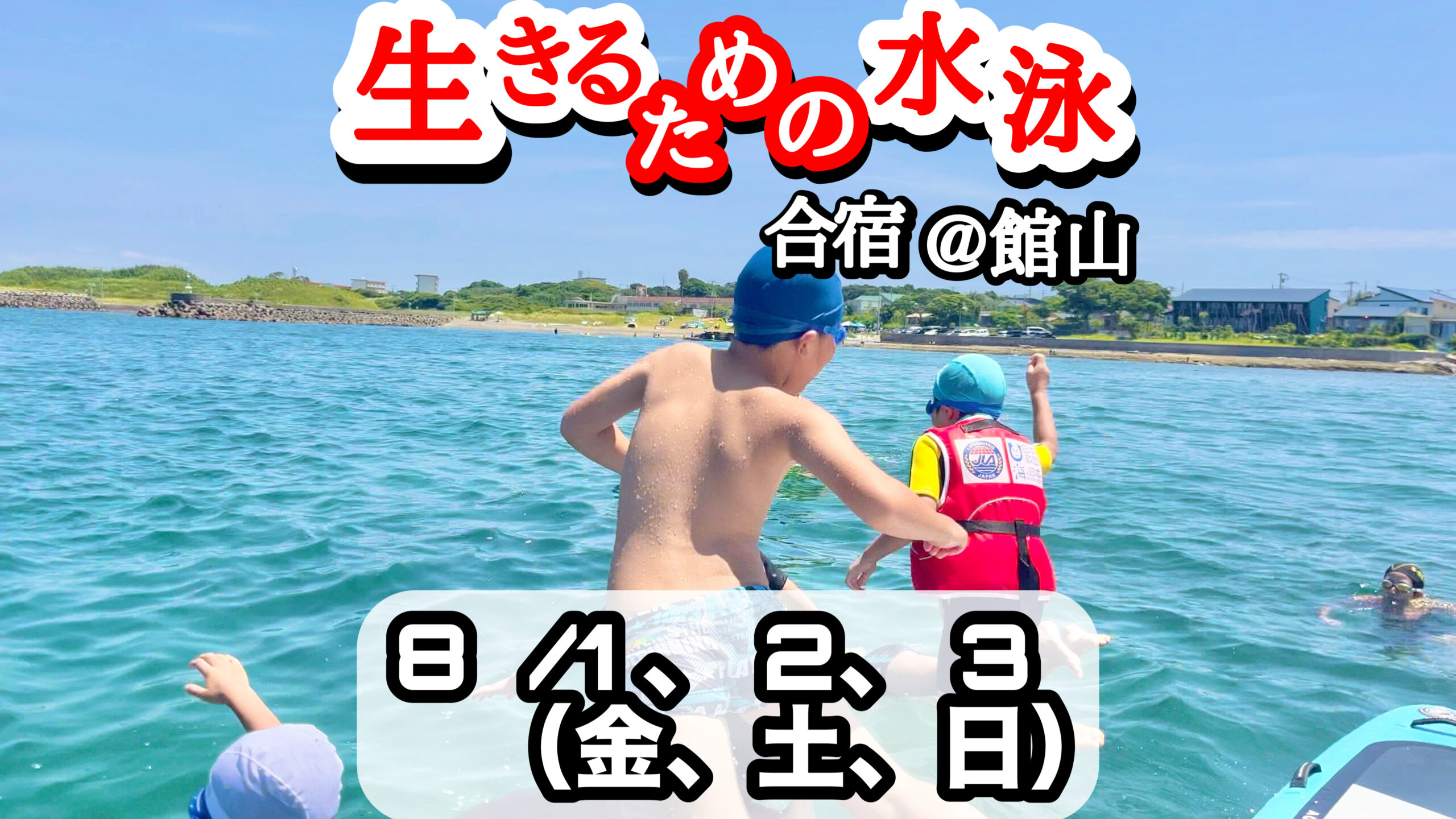 8/1-3 生きるための水泳【合宿】 @館山