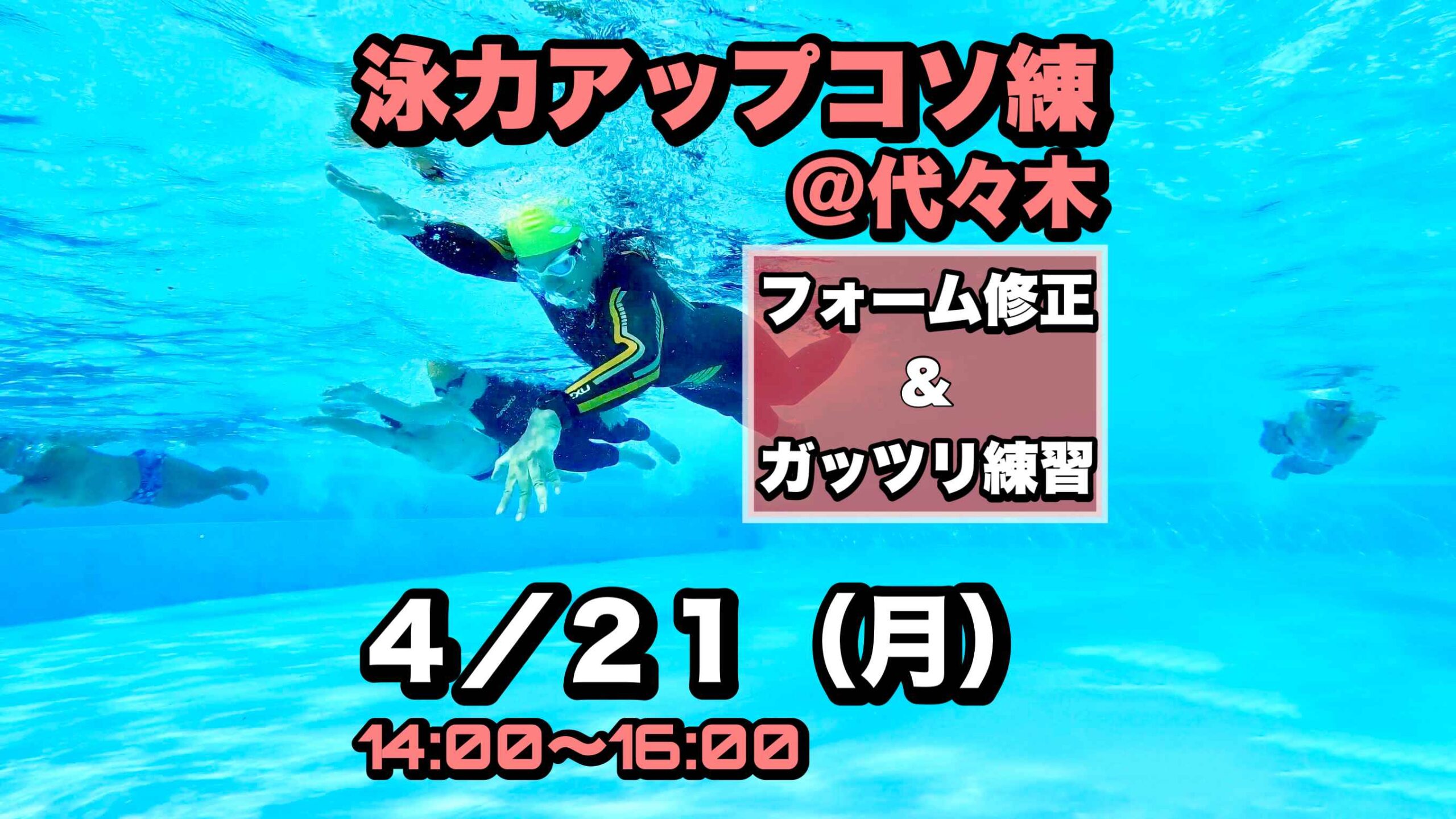 4/21 泳力アップコソ練@代々木