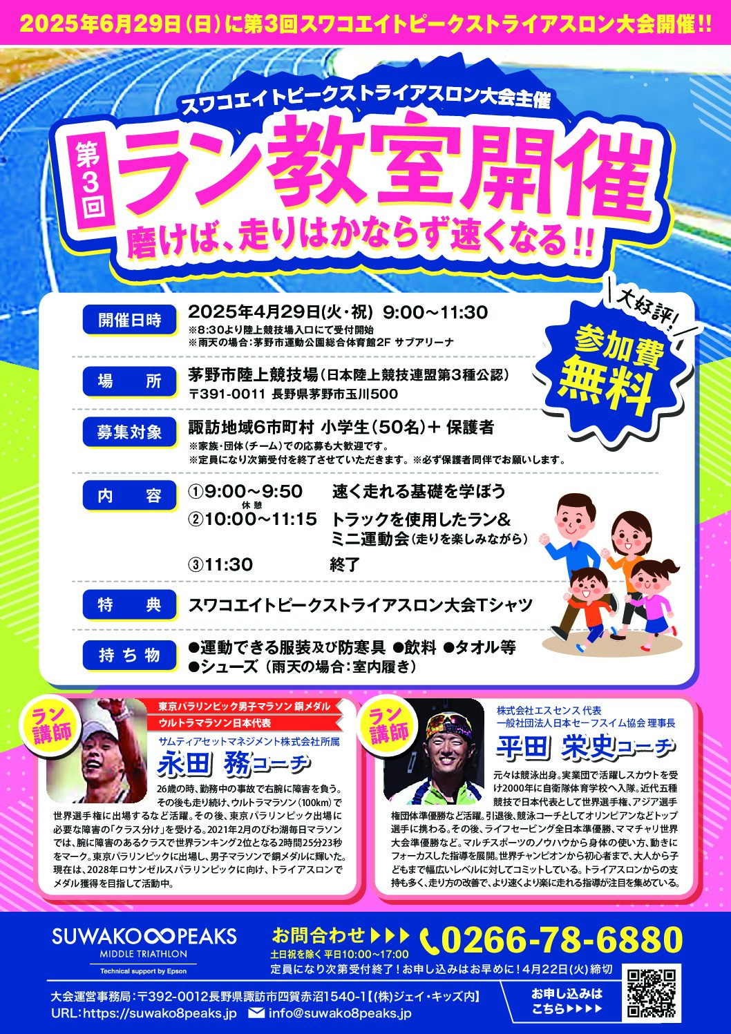小学生ラン教室 磨けば、走りはかならず速くなる!@長野県茅野市