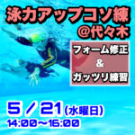 5/21 泳力アップコソ練@代々木