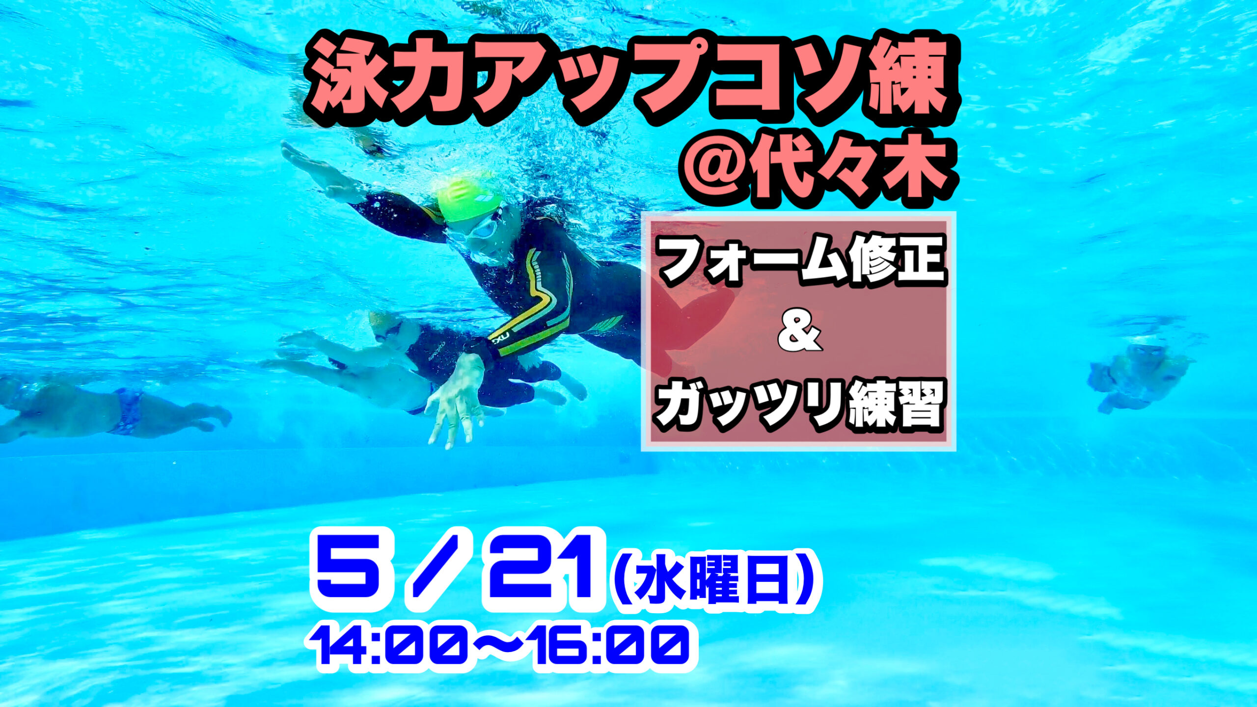 5/21 泳力アップコソ練@代々木