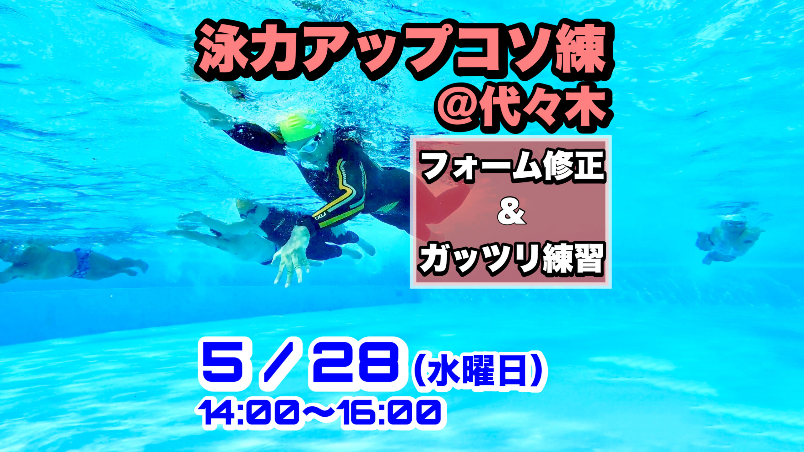 5/28 泳力アップコソ練@代々木