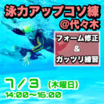7/3 泳力アップコソ練＠代々木