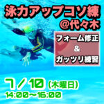 7/10 泳力アップコソ練＠代々木