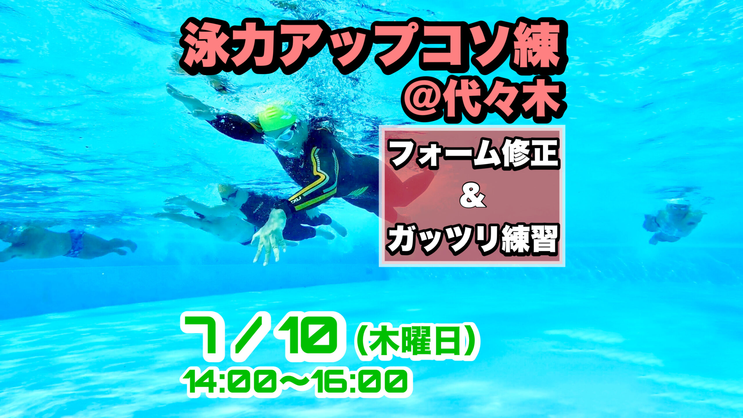 7/10 泳力アップコソ練@代々木