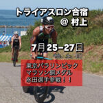 7/25-27 トライアスロン合宿@新潟県村上市