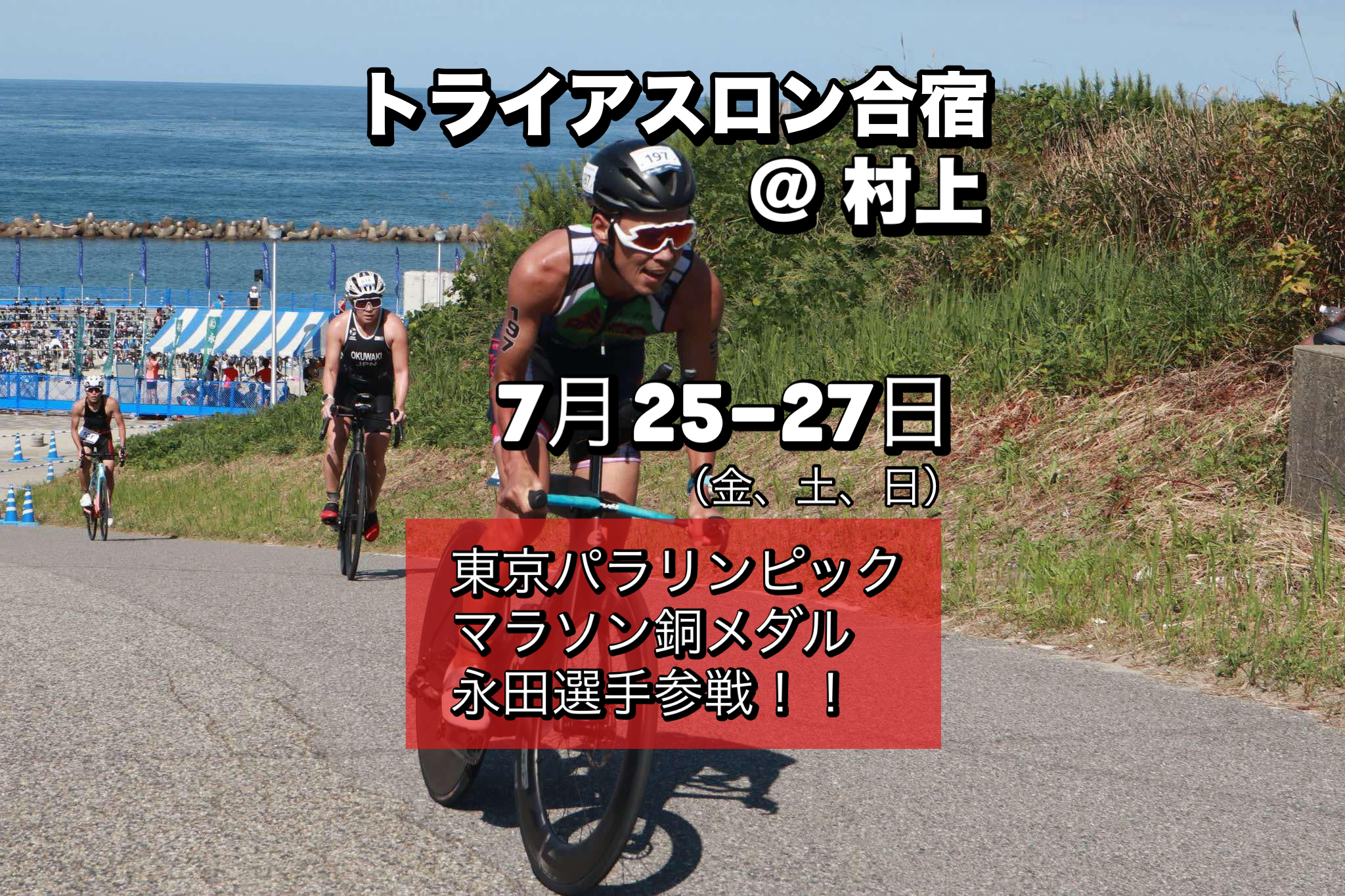 7/25-27 トライアスロン合宿@新潟県村上市