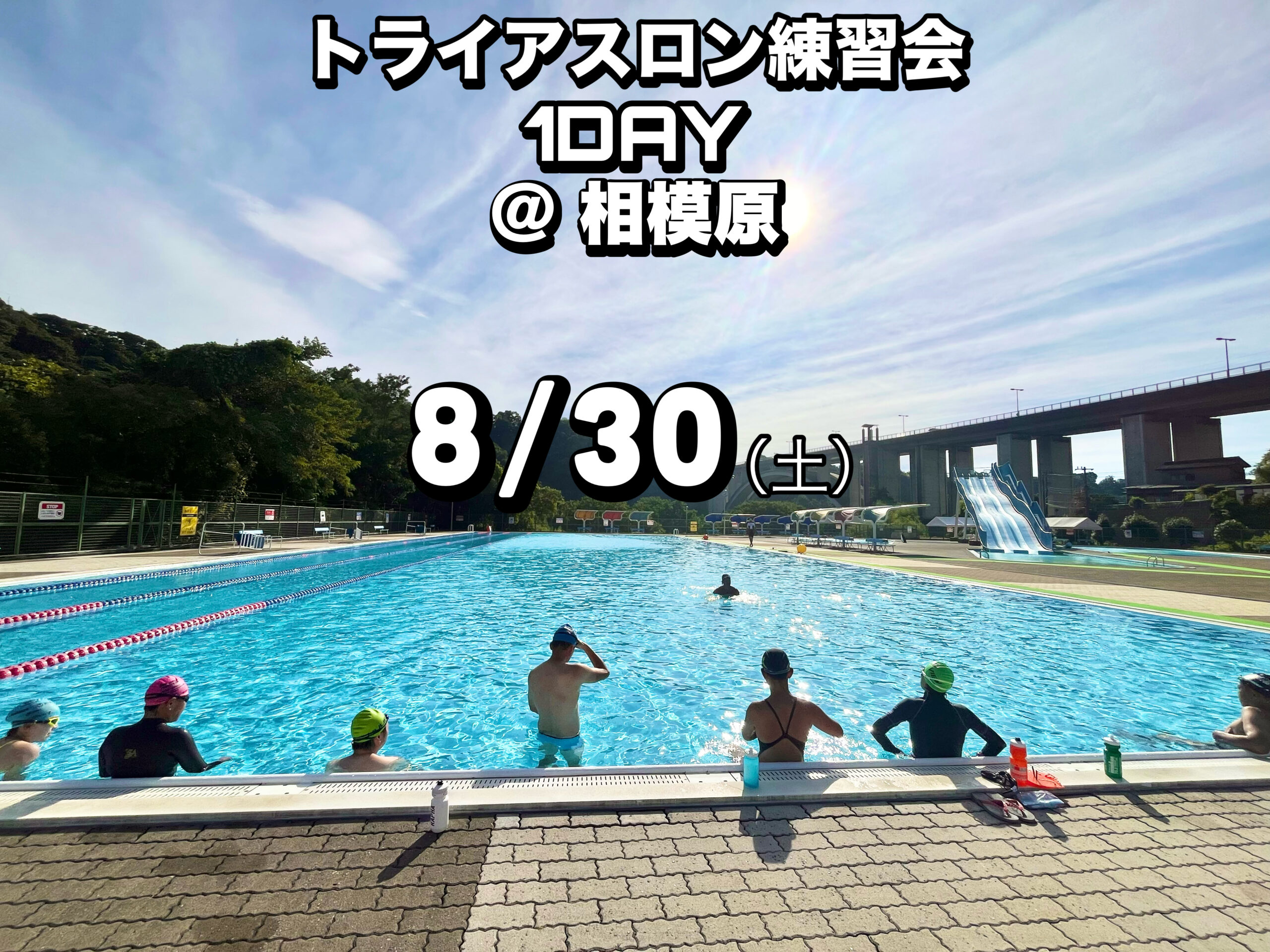 8/30 トライアスロン1DAYトレーニング@相模原