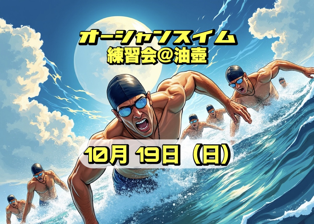 10/19 オーシャンスイム練習会@油壺