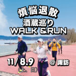 11/8-9【煩悩退散】酒蔵巡りWALK&RUN合宿@諏訪