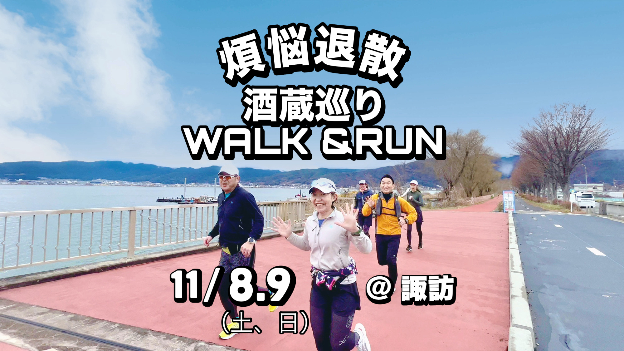11/8-9【煩悩退散】酒蔵巡りWALK＆RUN合宿＠諏訪