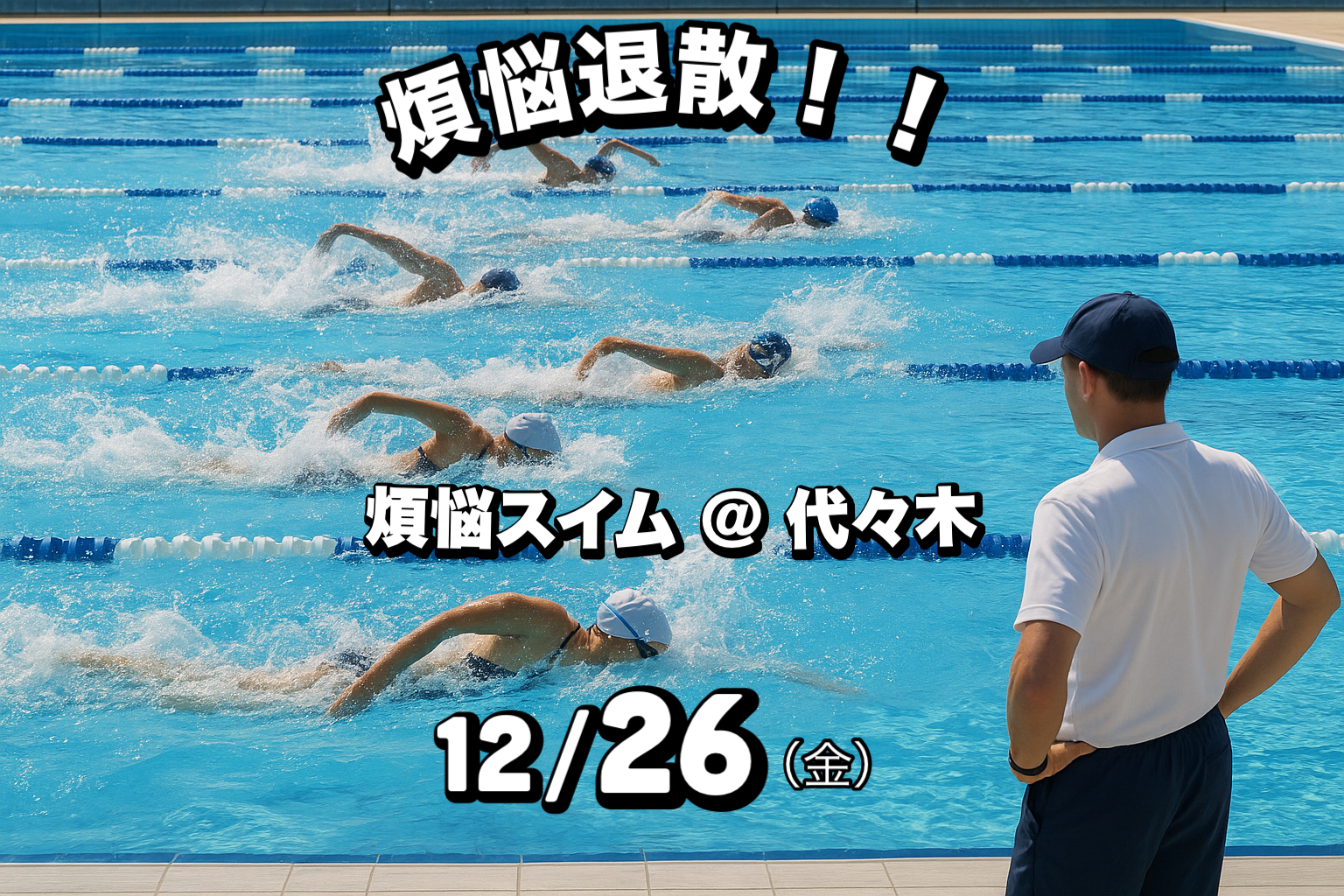 12/26 コソ練【煩悩スイム編】＠代々木