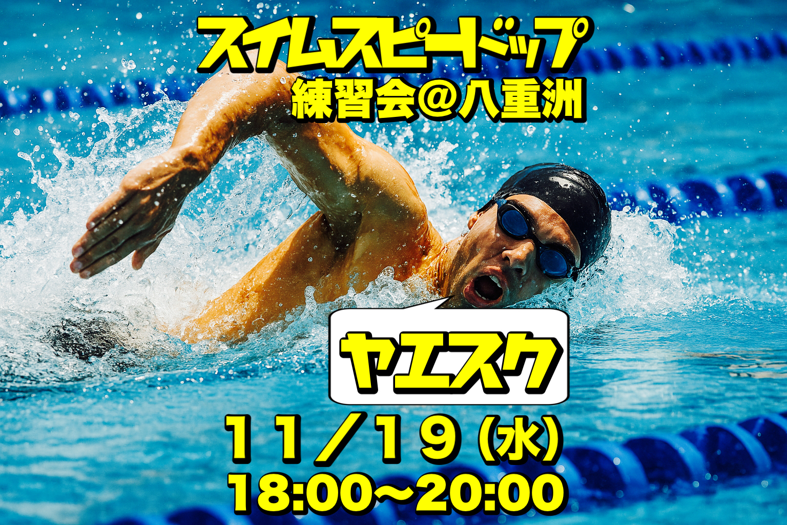 11/19 スイムスピードアップ練習会＠八重洲