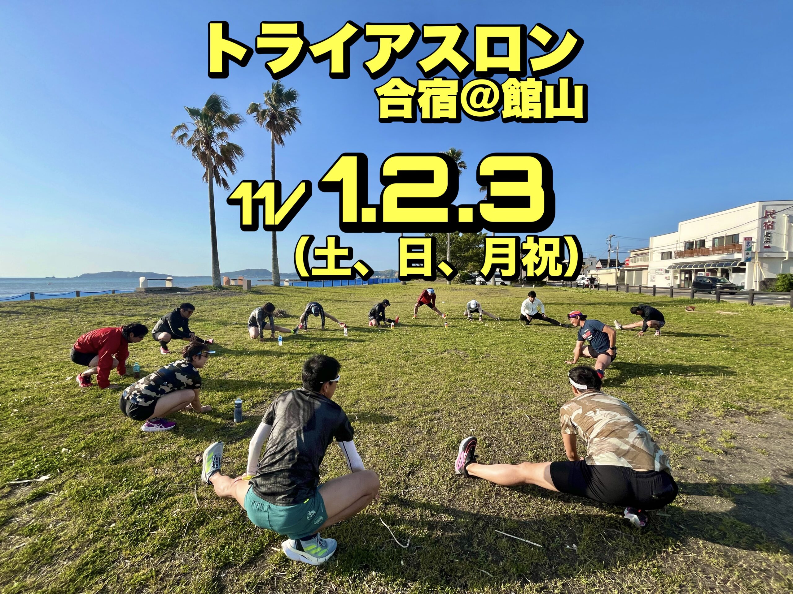 11/1-3 トライアスロン合宿＠館山 with 河原鉄人