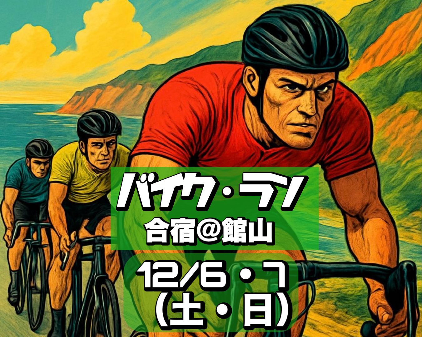 12/6-7 バイクラン強化合宿@館山