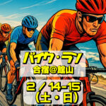 2/14-15 バイクラン強化合宿@館山