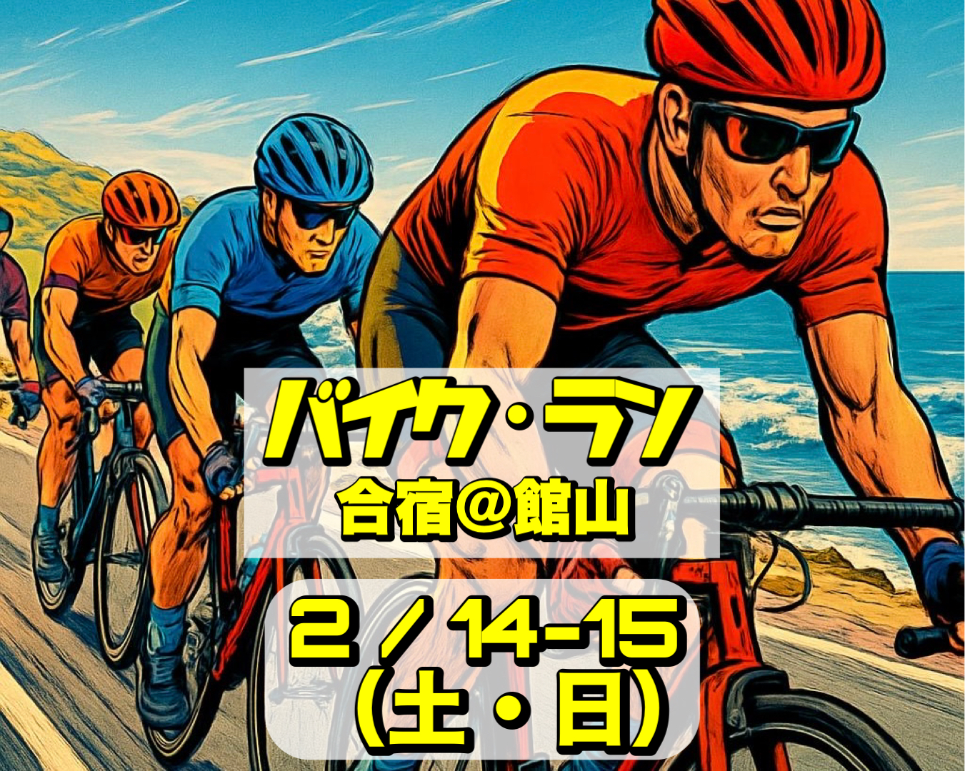 2/14-15 バイクラン強化合宿@館山