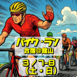 3/7-8 バイクラン強化合宿@館山