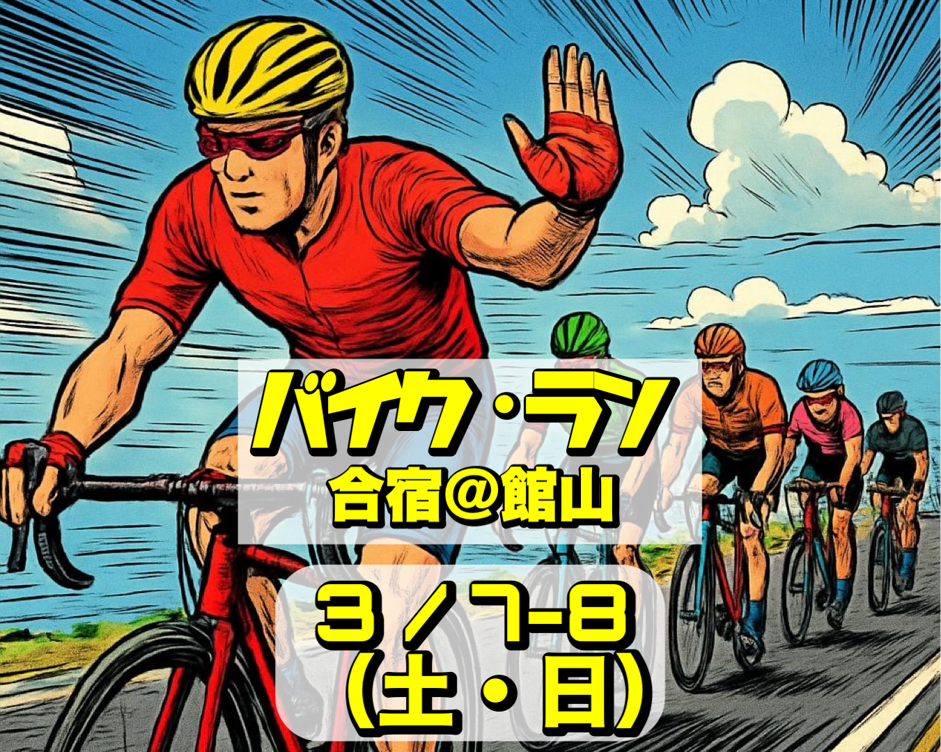 3/7-8 バイクラン強化合宿@館山