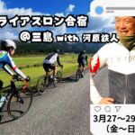 3/27-29 トライアスロン合宿＠三島 with 河原鉄人
