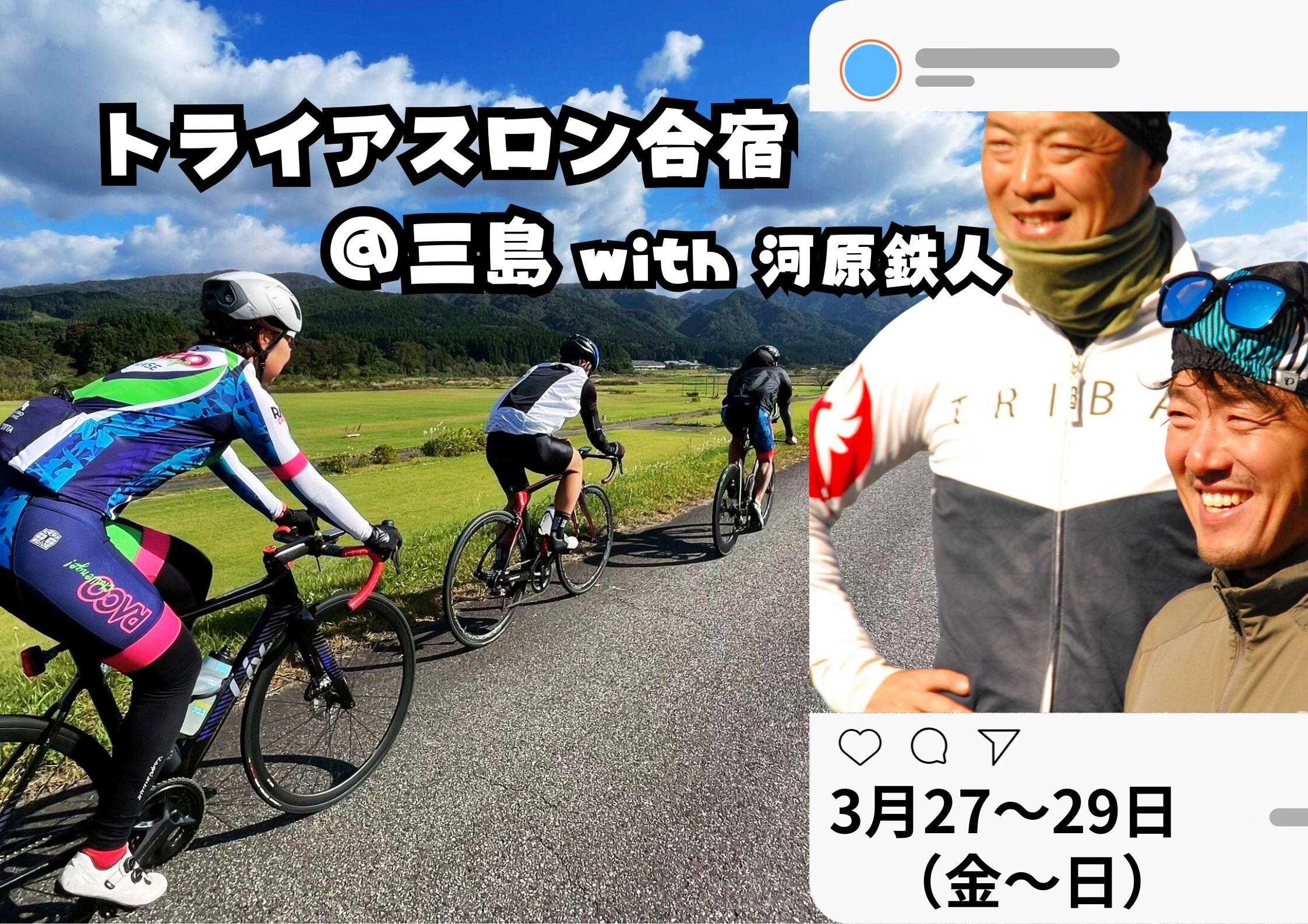 3/27-29 トライアスロン合宿＠三島 with 河原鉄人