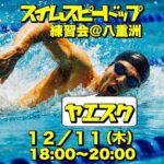 12/11 スイムスピードアップ練習会＠八重洲