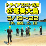 3/19-22 奄美トライアスロンCAMP【地域交流編】