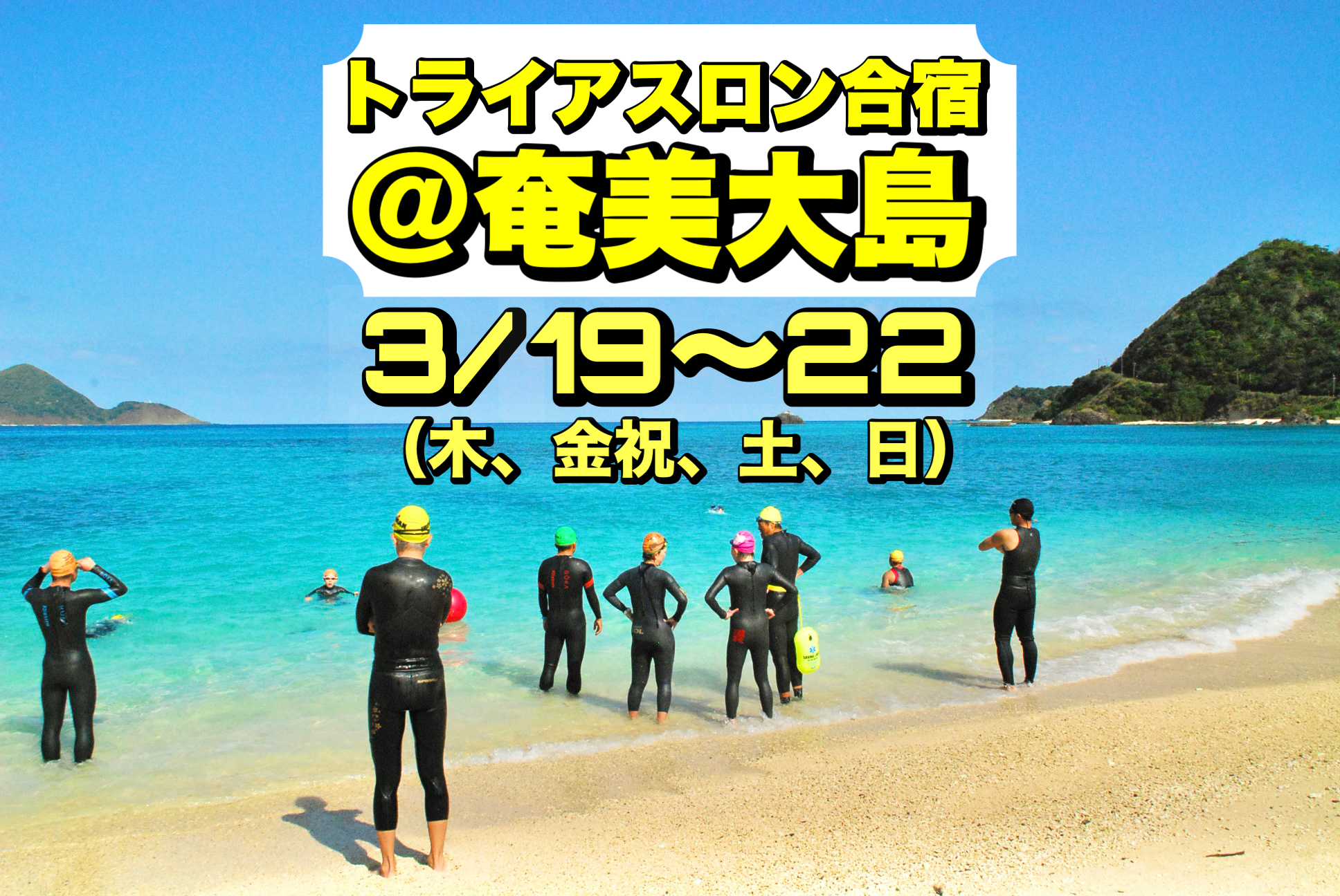3/19-22 トライアスロン合宿＠奄美大島