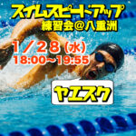 1/28 スイムスピードアップ練習会@八重洲
