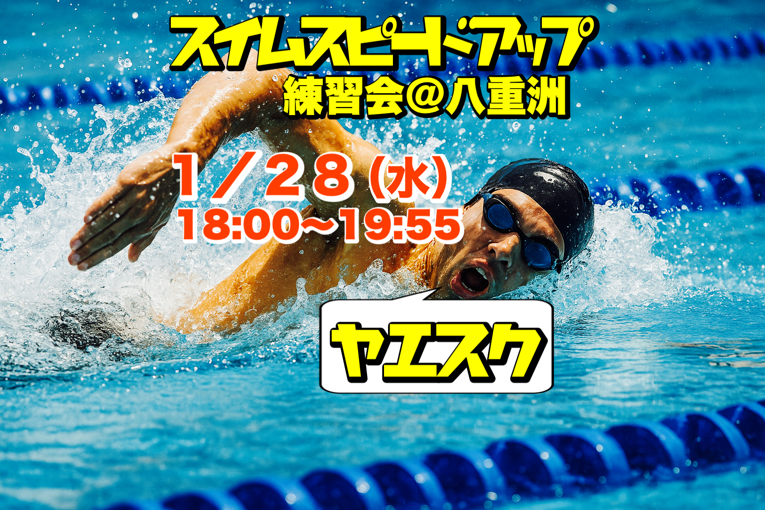 1/28 スイムスピードアップ練習会＠八重洲