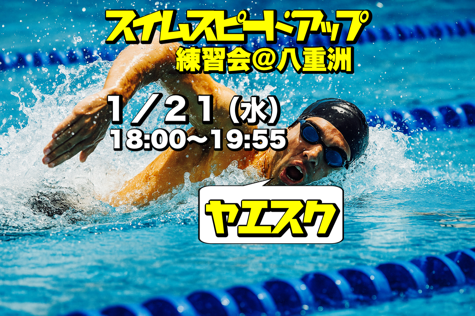 1/21 スイムスピードアップ練習会＠八重洲