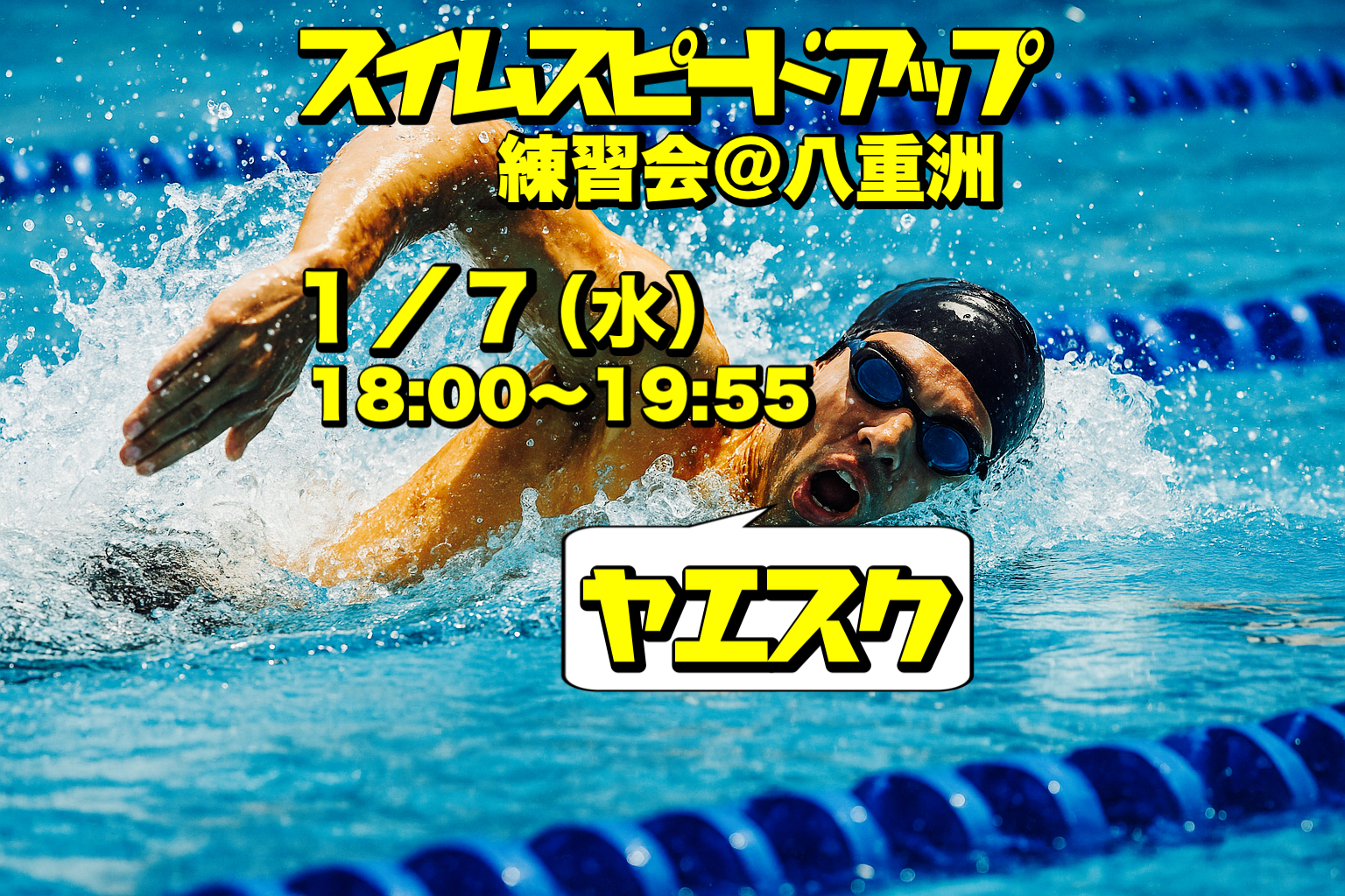 1/7 スイムスピードアップ練習会＠八重洲