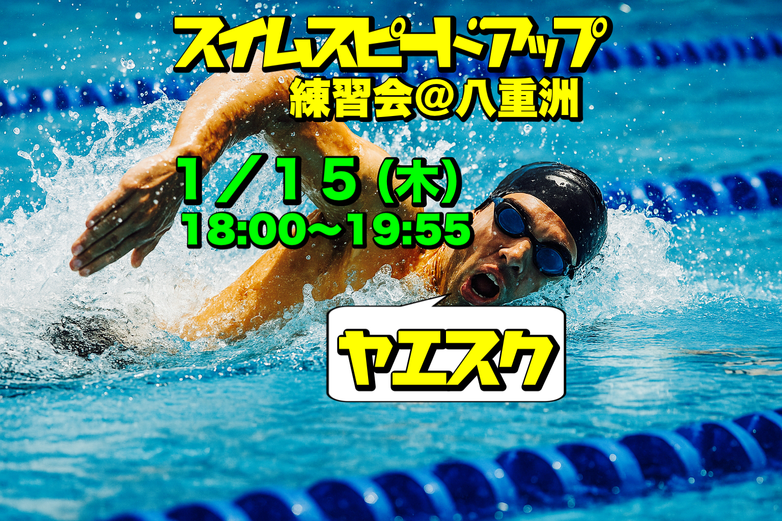 1/15 スイムスピードアップ練習会＠八重洲