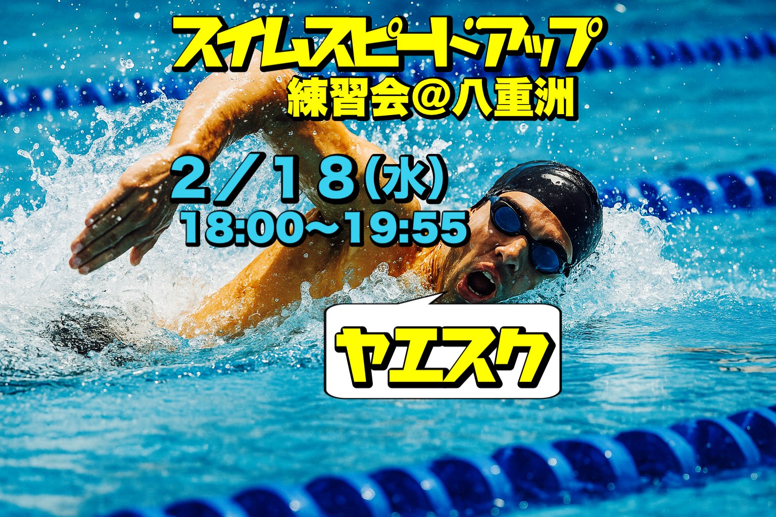 2/18【水曜】スイムスピードアップ練習会＠八重洲