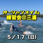 5/17 オーシャンスイム練習会＠三浦【荒井浜】