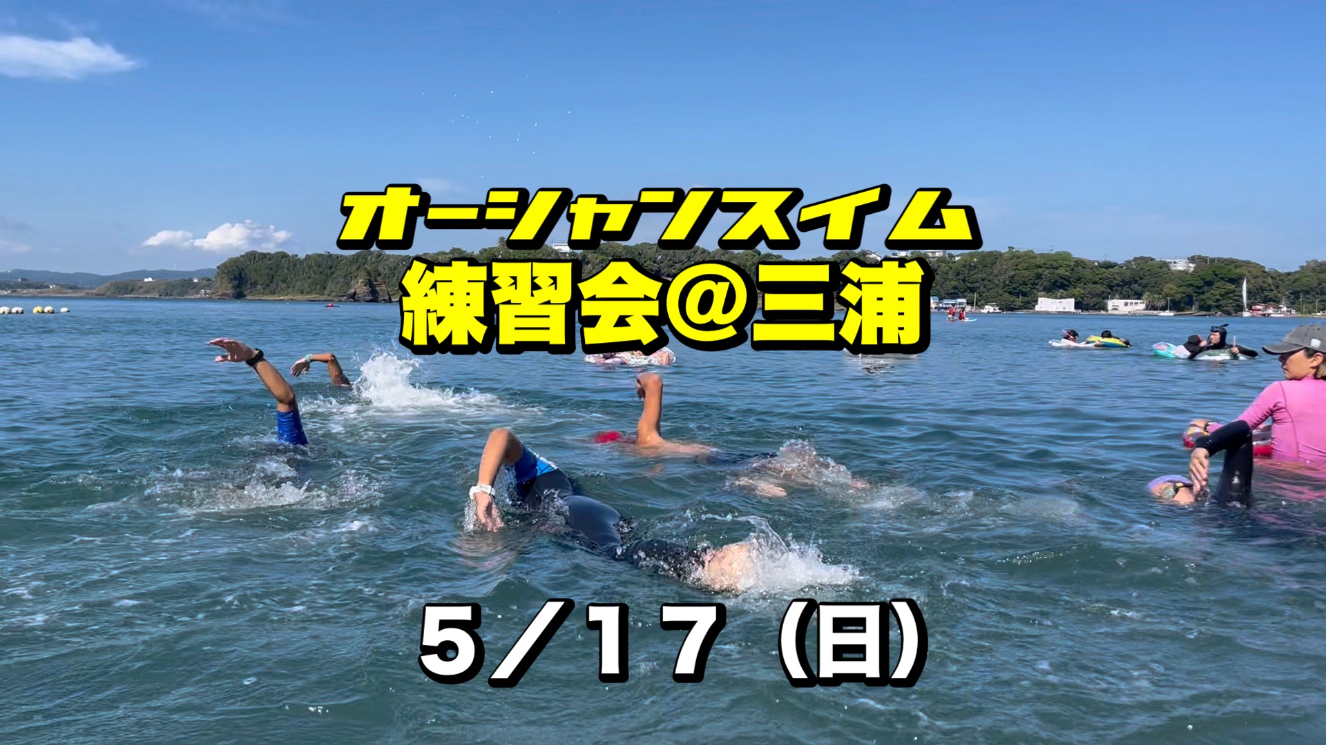 5/17 オーシャンスイム練習会＠三浦【荒井浜】