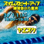 3/11 スイムスピードアップ練習会@八重洲